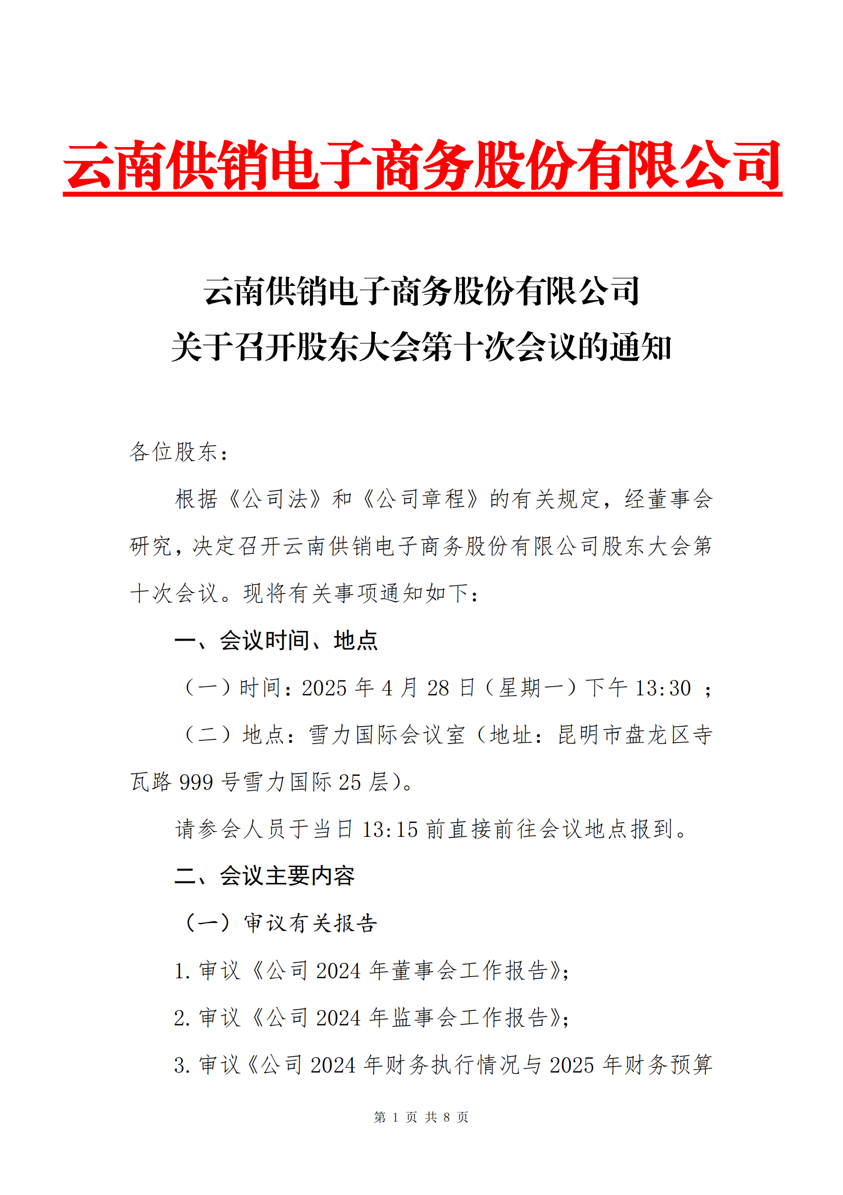 南宫电子商务股份有限公司关于召开股东大会第十次会议的通知_00